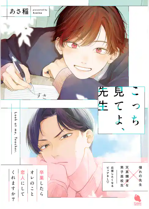 こっち見てよ、先生