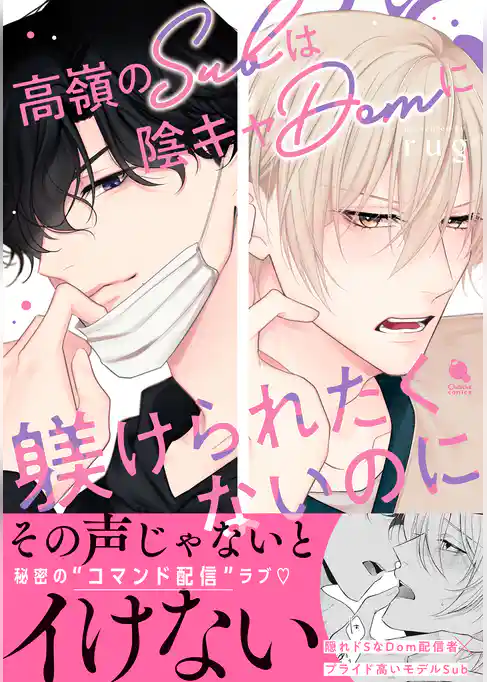 高嶺のSubは陰キャDomに躾けられたくないのに