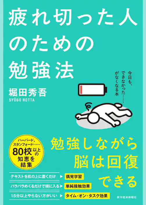 疲れ切った人のための勉強法