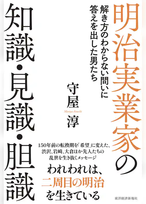 明治実業家の知識・見識・胆識―解き方のわからない問いに答えを出した男たち