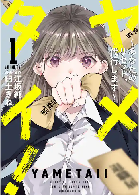 ヤメタイ！ ～あなたのリセット、代行します～【期間限定　試し読み増量版】