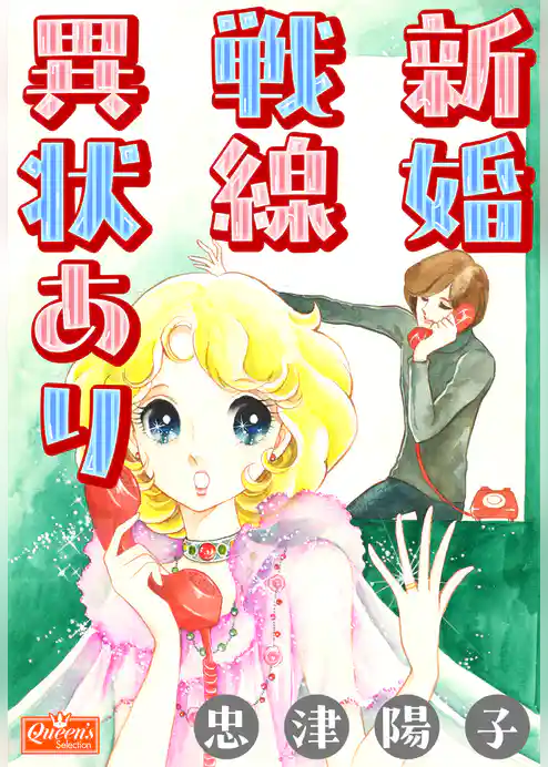新婚戦線異状あり