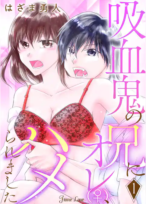 吸血鬼の兄にオレ(♀)、ハメられました
