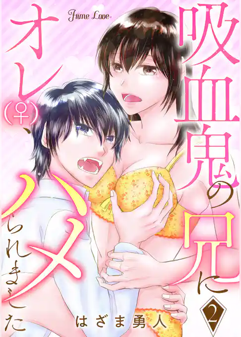 吸血鬼の兄にオレ(♀)、ハメられました