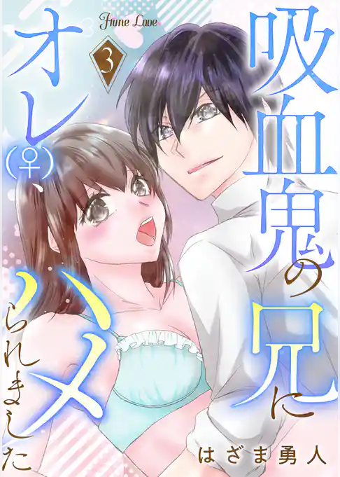 吸血鬼の兄にオレ(♀)、ハメられました