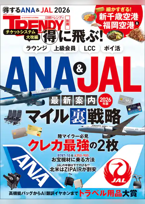 得に飛ぶ！ANA＆JAL最新案内 2026年版