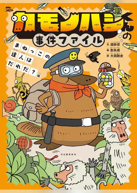 カモノハシくんの事件ファイル　まねっこの達人はだれだ？編