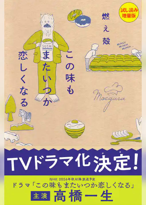 この味もまたいつか恋しくなる〈試し読み増量版〉