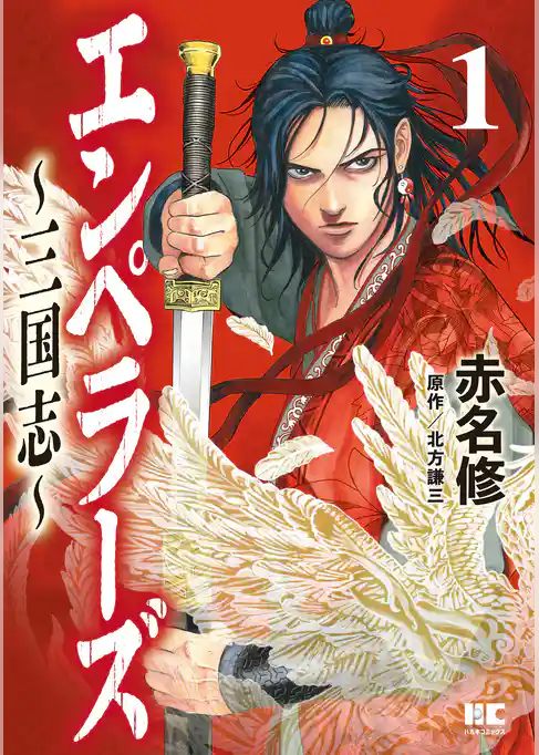 エンペラーズ　三国志【単行本】