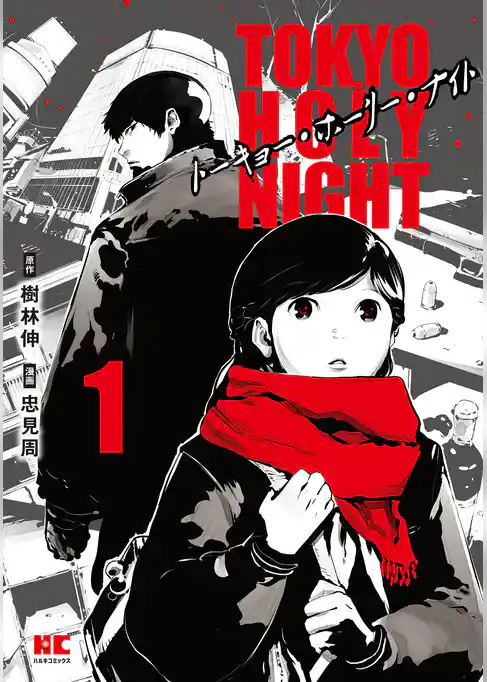 TOKYO HOLY NIGHT【単行本】