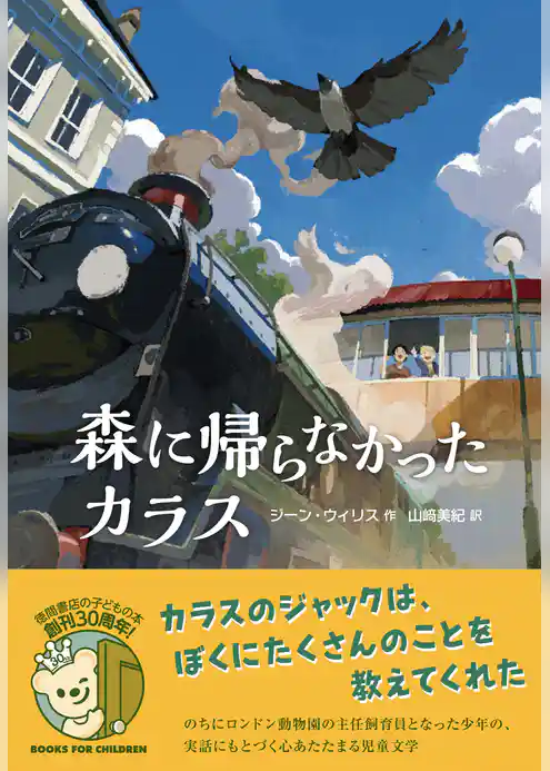 森に帰らなかったカラス
