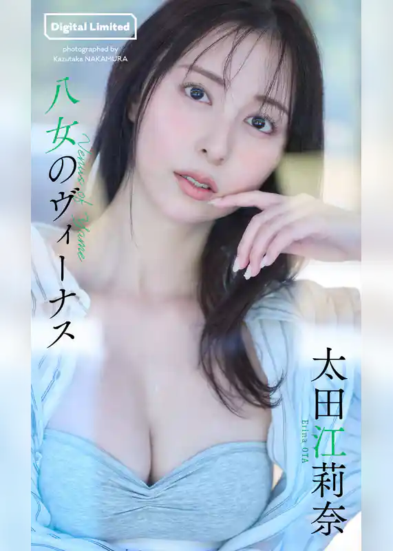 【デジタル限定】太田江莉奈写真集「八女のヴィーナス」