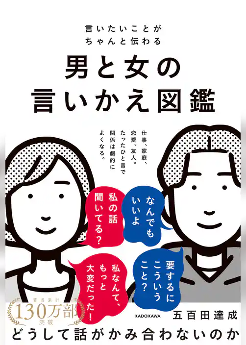 言いたいことがちゃんと伝わる　男と女の言いかえ図鑑
