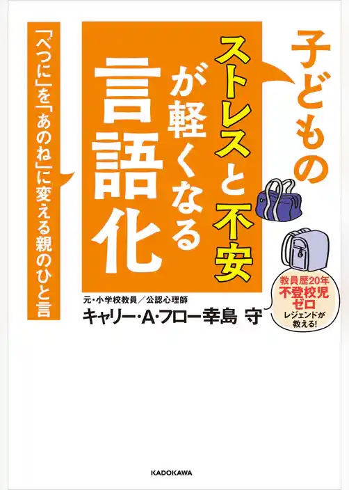 子どものストレスと不安が軽くなる言語化 「べつに」を「あのね」に変える親のひと言