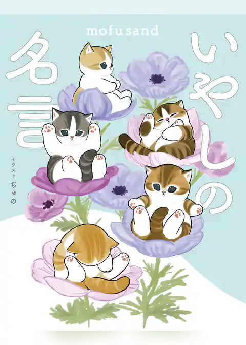 mofusand いやしの名言