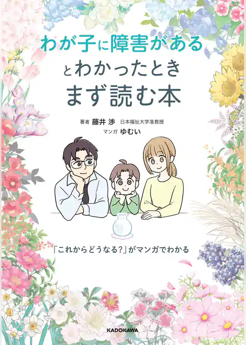 わが子に障害があるとわかったときまず読む本　「これからどうなる？」がマンガでわかる