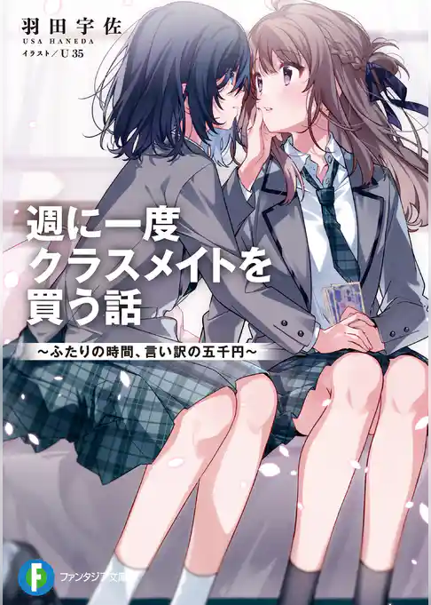 【期間限定　試し読み増量版】週に一度クラスメイトを買う話