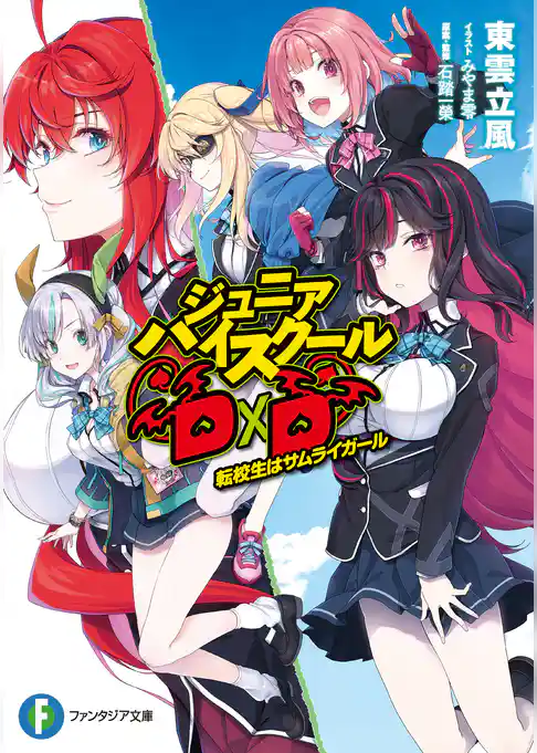 【期間限定　試し読み増量版】ジュニアハイスクールD×D