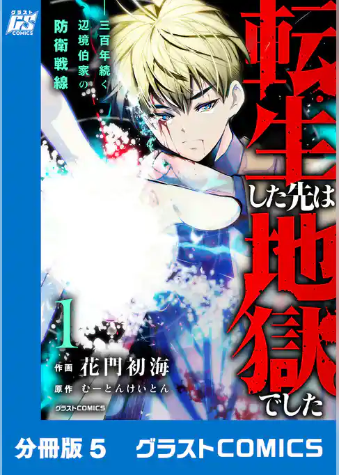 転生した先は地獄でした――三百年続く辺境伯家の防衛戦線【分冊版】