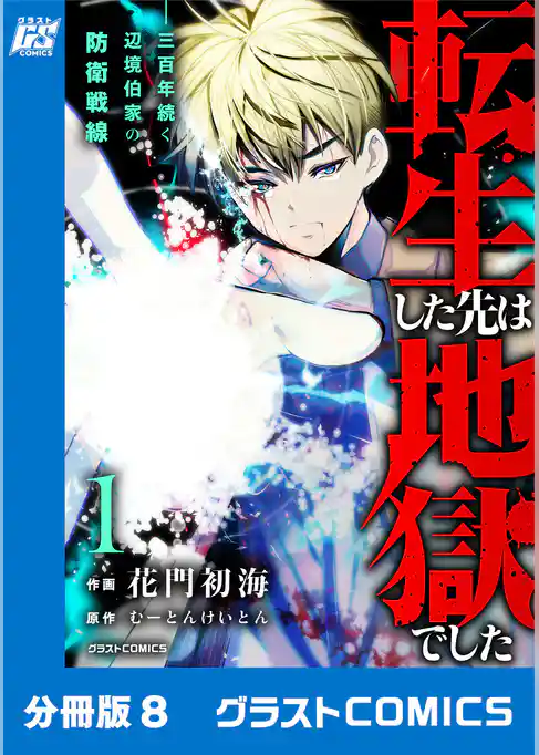 転生した先は地獄でした――三百年続く辺境伯家の防衛戦線【分冊版】