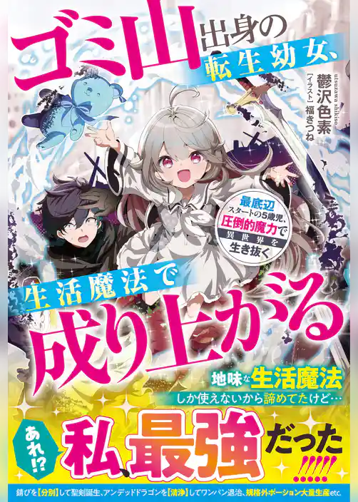 ゴミ山出身の転生幼女、生活魔法で成り上がる～最底辺スタートの５歳児、圧倒的魔力で異世界を生き抜く～
