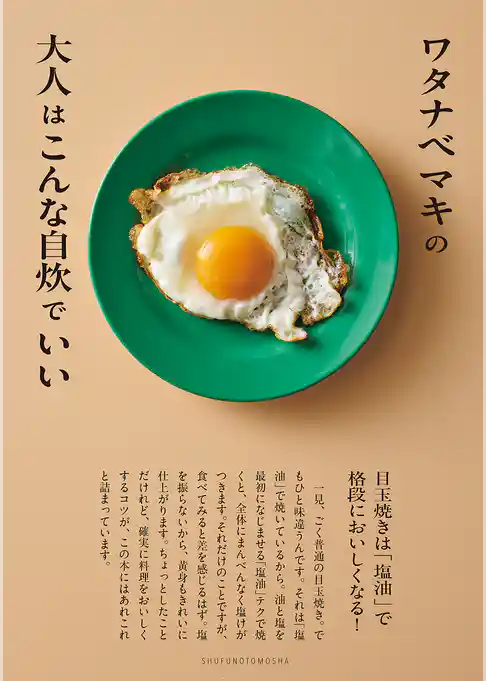 ワタナベマキの大人はこんな自炊でいい