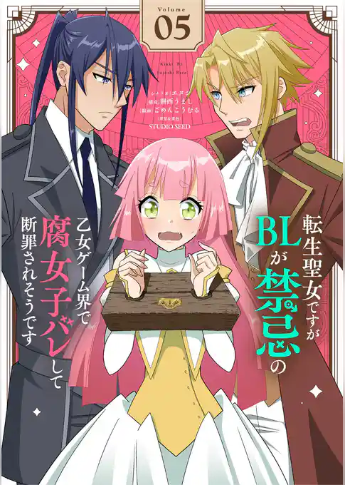 転生聖女ですがBLが禁忌の乙女ゲーム界で腐女子バレして断罪されそうです【単話】