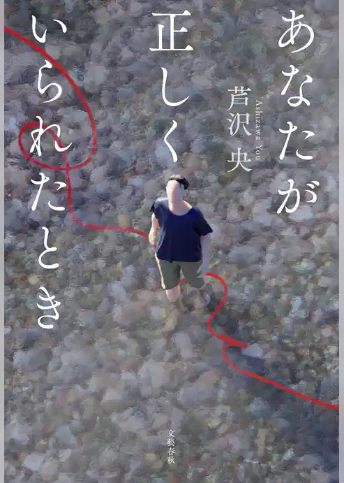 あなたが正しくいられたとき