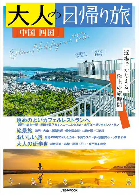 大人の日帰り旅 中国 四国（2027年版）