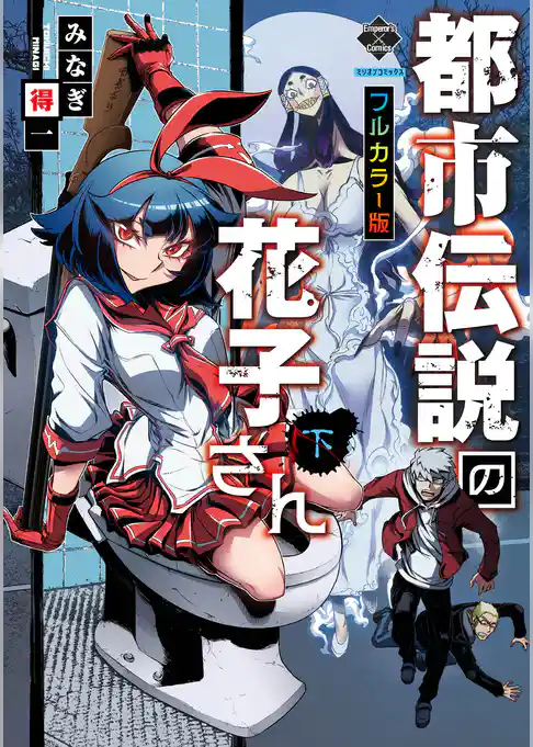 【新装版】都市伝説の花子さん【フルカラー版】