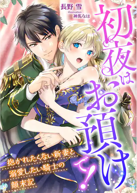 初夜はお預けで！ ～抱かれたくない新妻と溺愛したい騎士の顛末記～