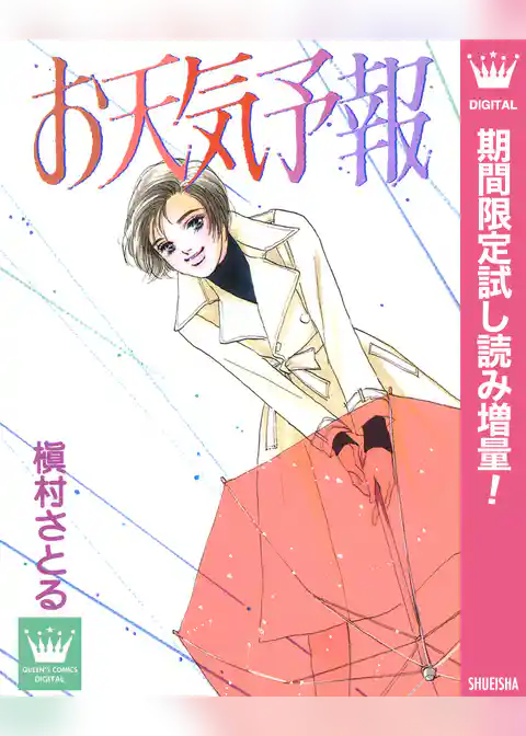 お天気予報【期間限定試し読み増量】