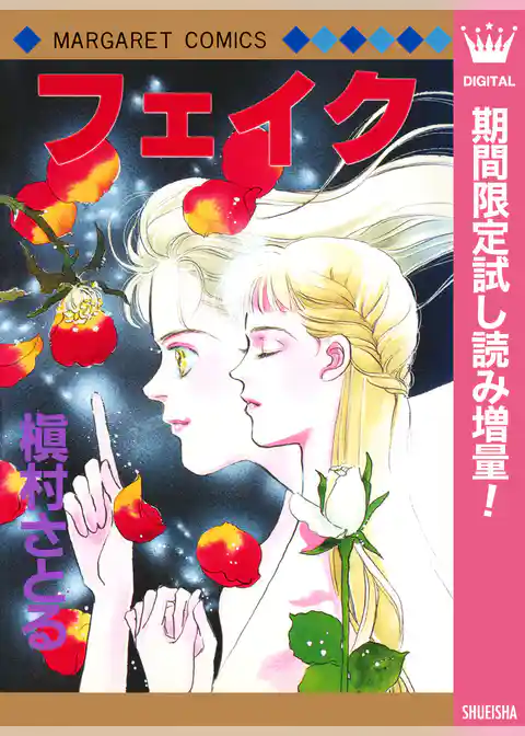 フェイク【期間限定試し読み増量】