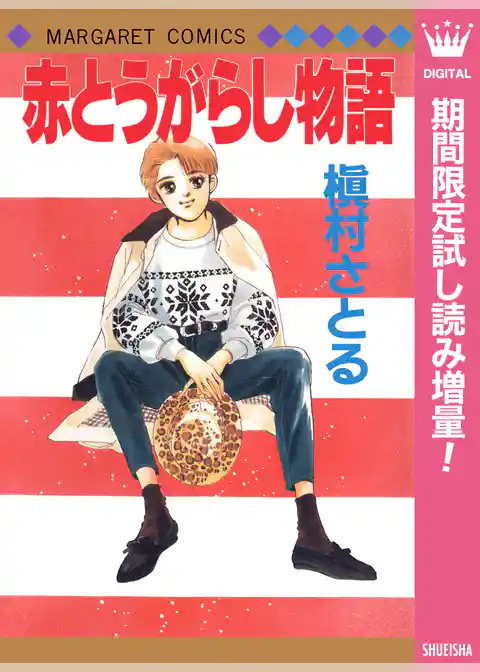 赤とうがらし物語【期間限定試し読み増量】