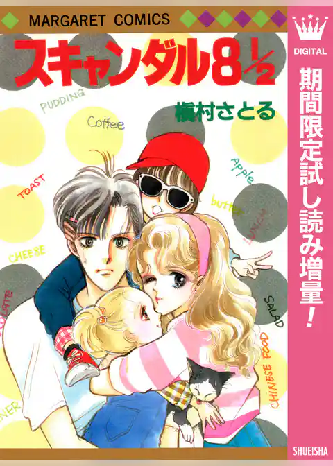 スキャンダル 8 1/2【期間限定試し読み増量】