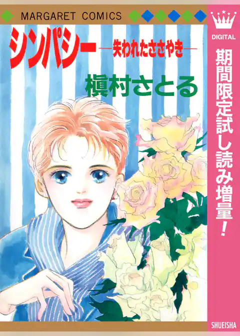 シンパシー ―失われたささやき―【期間限定試し読み増量】