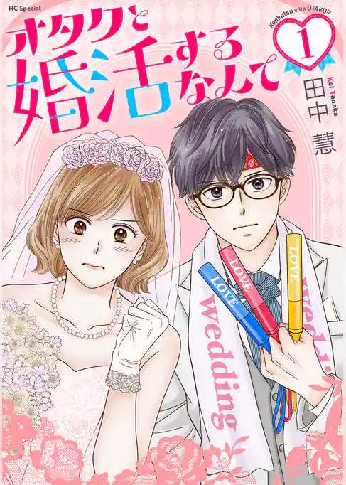 【期間限定　試し読み増量版】オタクと婚活するなんて