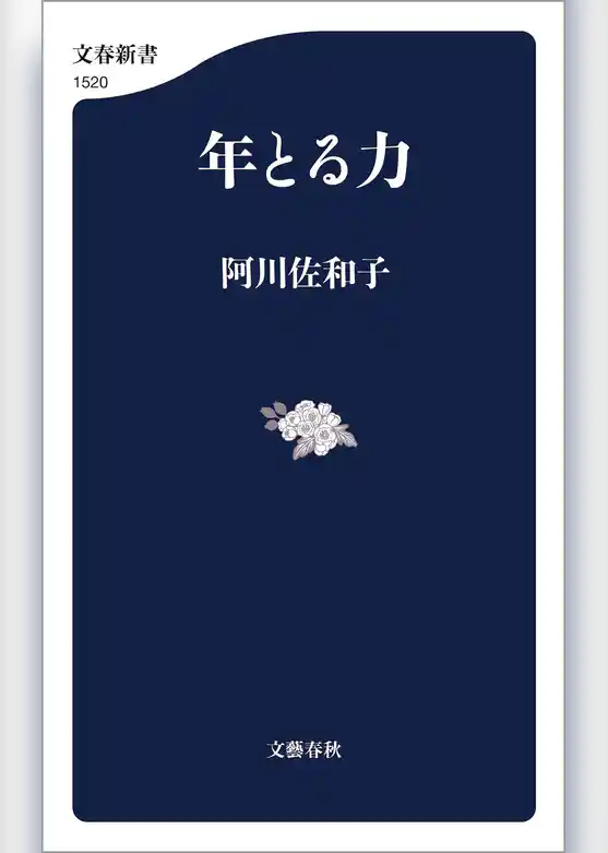 年とる力