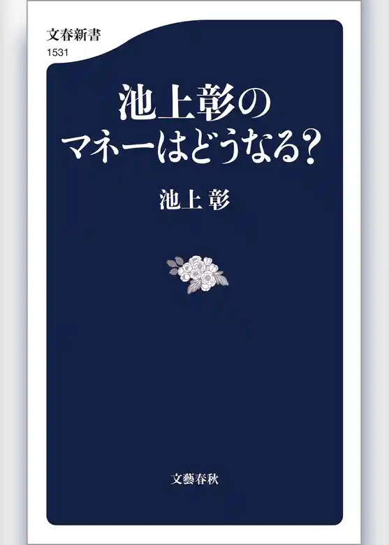 池上彰のマネーはどうなる？