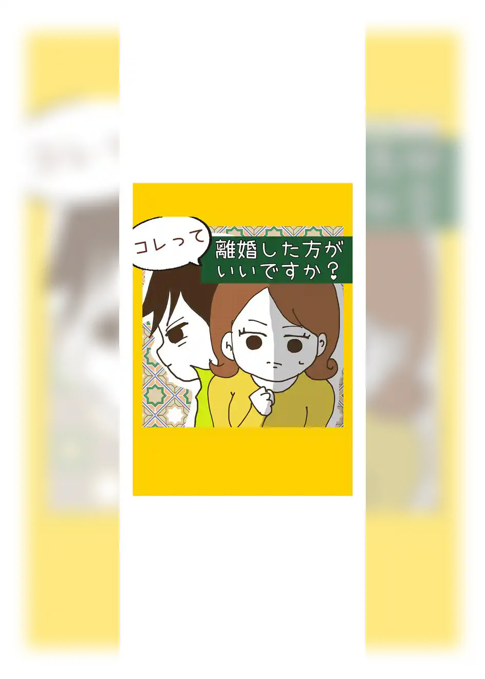 コレって離婚したほうがいいですか？
