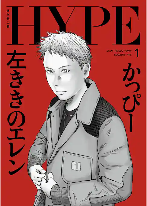 左ききのエレン HYPE【単行本版】
