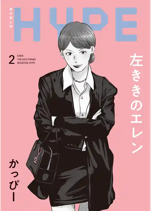 左ききのエレン HYPE【単行本版】
