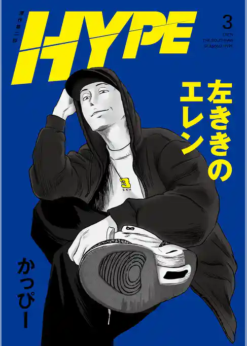左ききのエレン HYPE【単行本版】