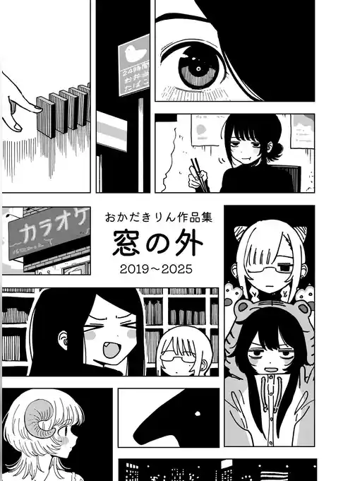 おかだきりん作品集　窓の外