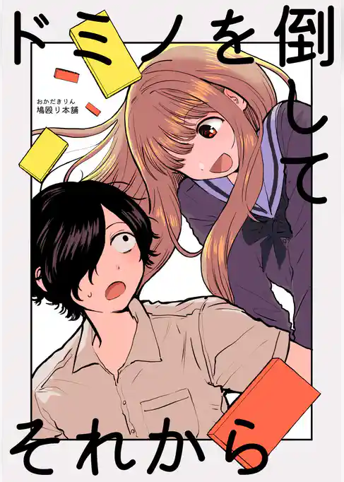 ドミノを倒してそれから