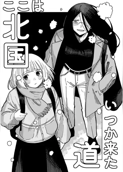 ここは北国いつか来た道