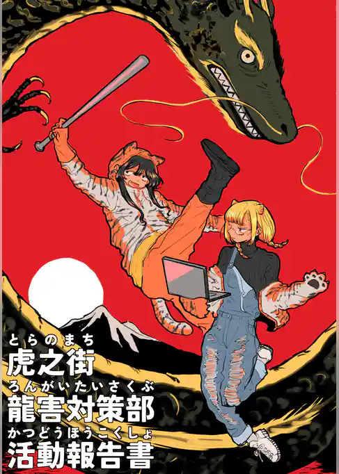 虎之街龍街対策部活動報告書