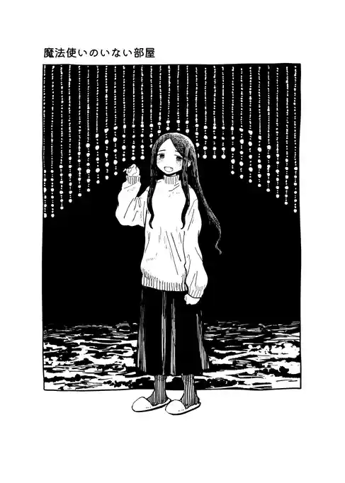 魔法使いのいない部屋