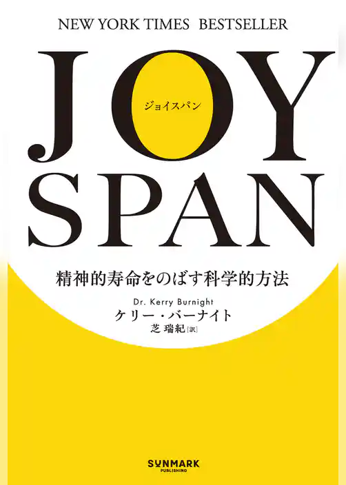 JOYSPAN　精神的寿命をのばす科学的方法