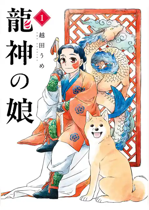 龍神の娘【試し読み増量版】